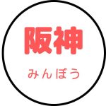阪神みんぽう