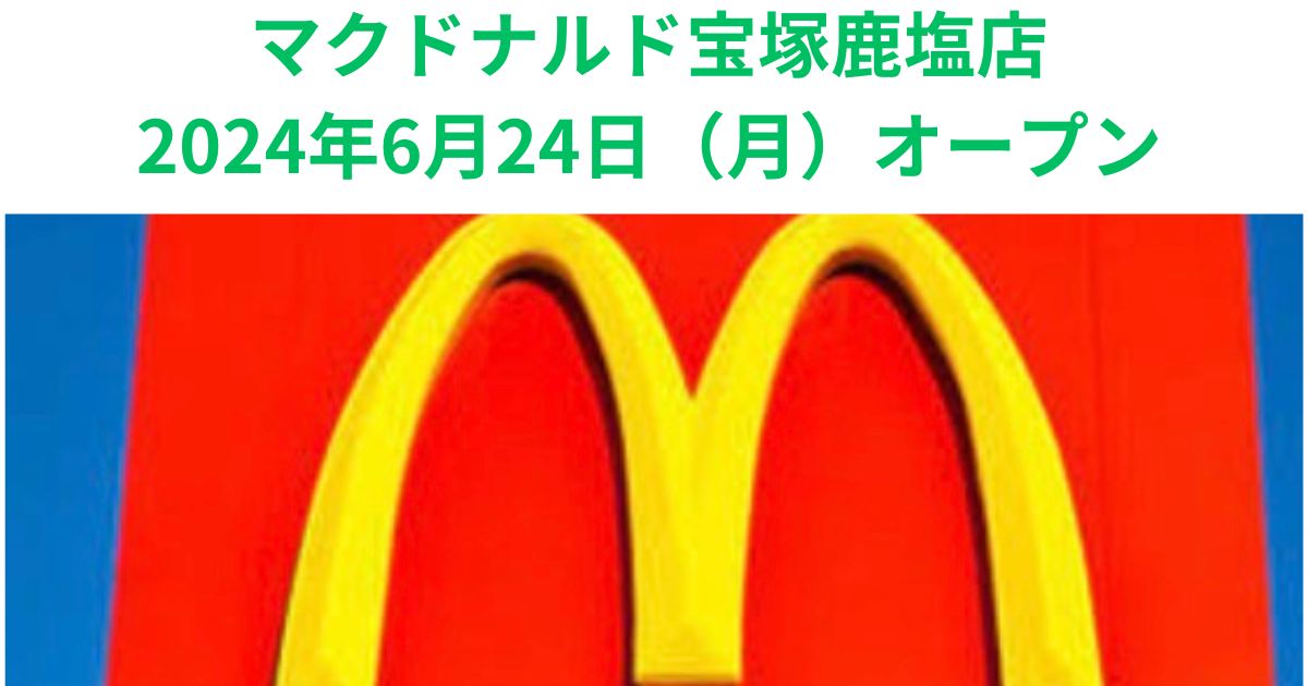 2024年6月24日(月)マクドナルド宝塚鹿塩店オープン予定