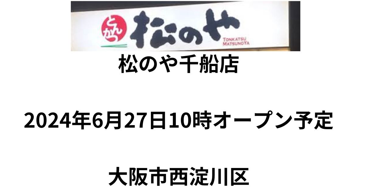 2024年6月27日（木）松のや千船店オープン予定