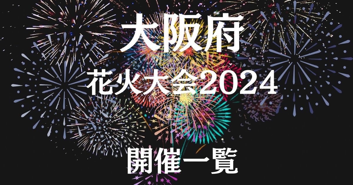 大阪府2024年度｜花火大会一覧