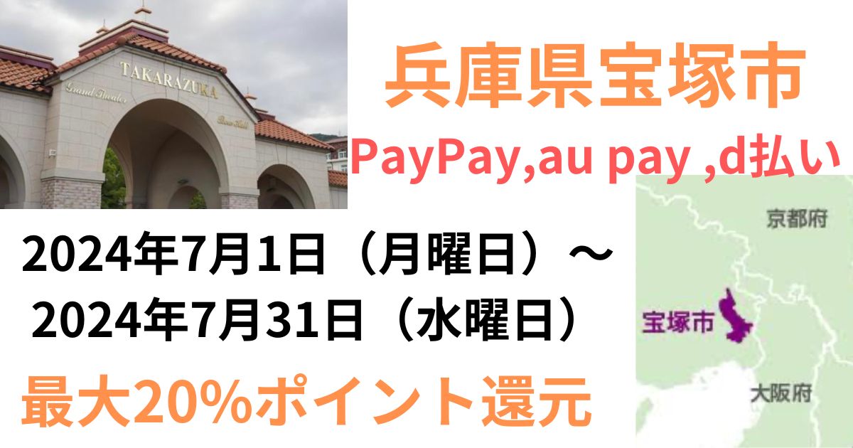 兵庫県宝塚市paypay,aupay,d払い2024年7月最大20パーセント還元