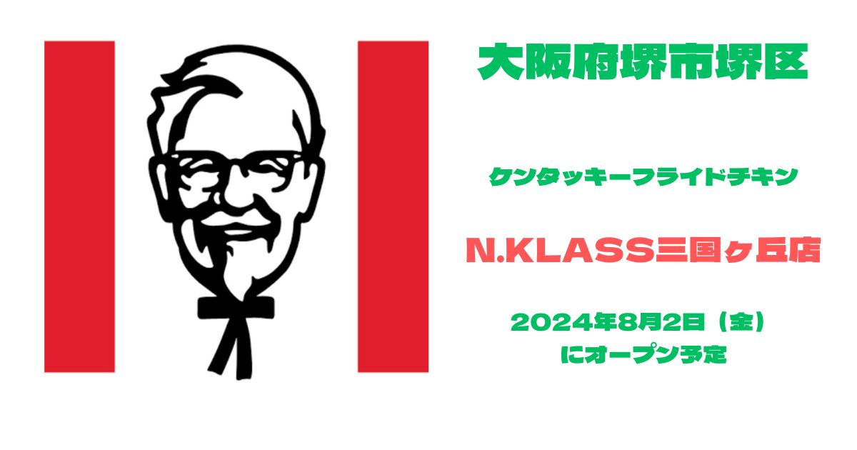 ケンタッキーフライドチキンN.KLASS三国ヶ丘店が2024年8月2日（金）にオープン予定